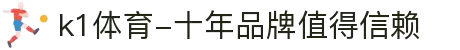 k1体育-十年品牌值得信赖